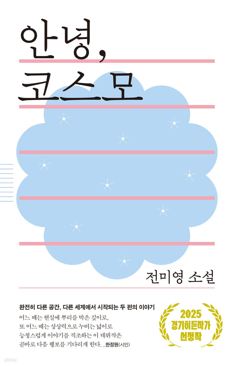 안녕, 코스모
