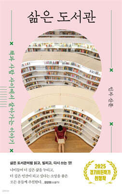 삶은 도서관
