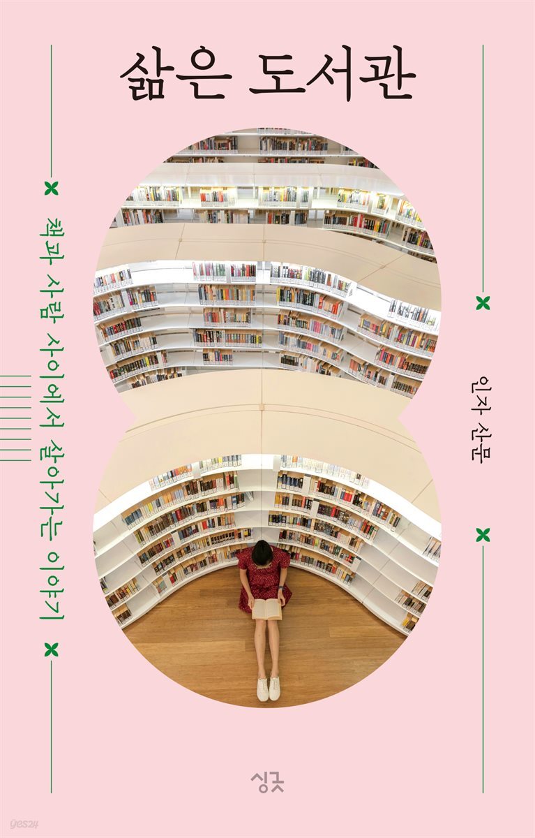 삶은 도서관
