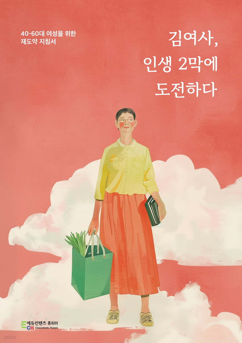 김여사, 인생 2막에 도전하다