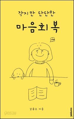 작지만 단단한 마음회복