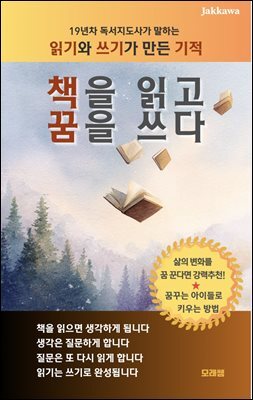 책을 읽고 꿈을 쓰다