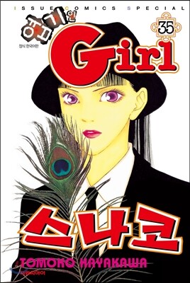 엽기인 Girl 스나코 35