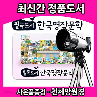 필독도서 한국명작문학[신판70권]최신간/정품미개봉새책/초중고교 교과서에 실린 필수 한국대표 문학작품