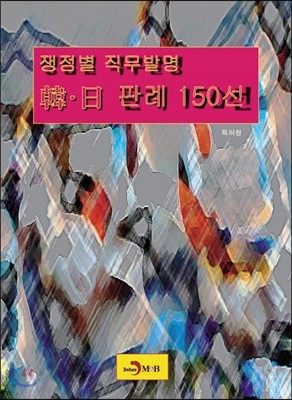 쟁점별 직무발명 한·일 판례 150선