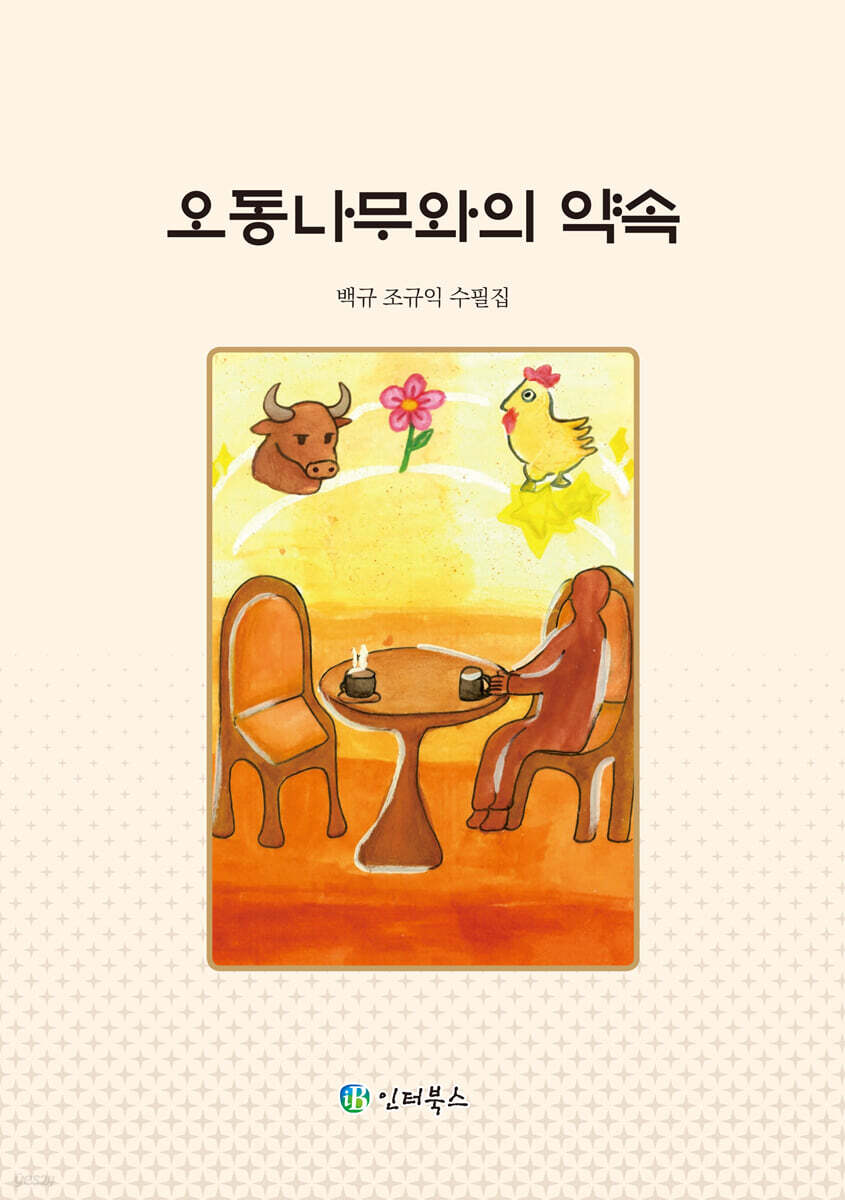 오동나무와의 약속