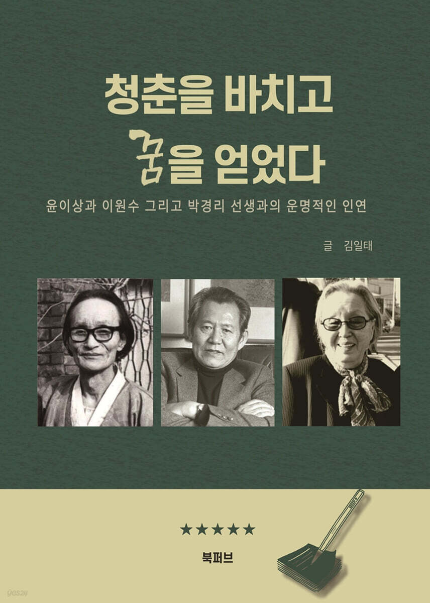 청춘을 바치고 꿈을 얻었다