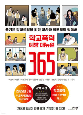 학교폭력 예방 매뉴얼 365