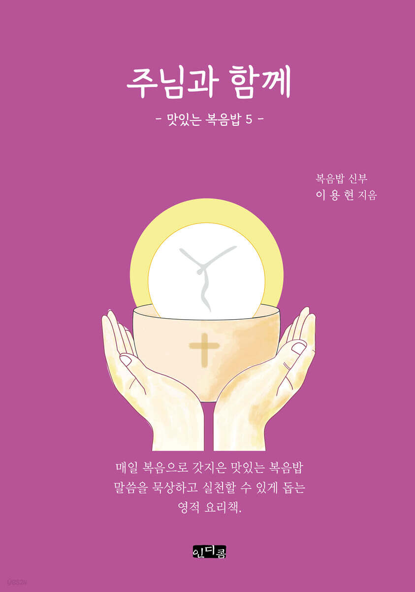 주님과 함께: 맛있는 복음밥 5
