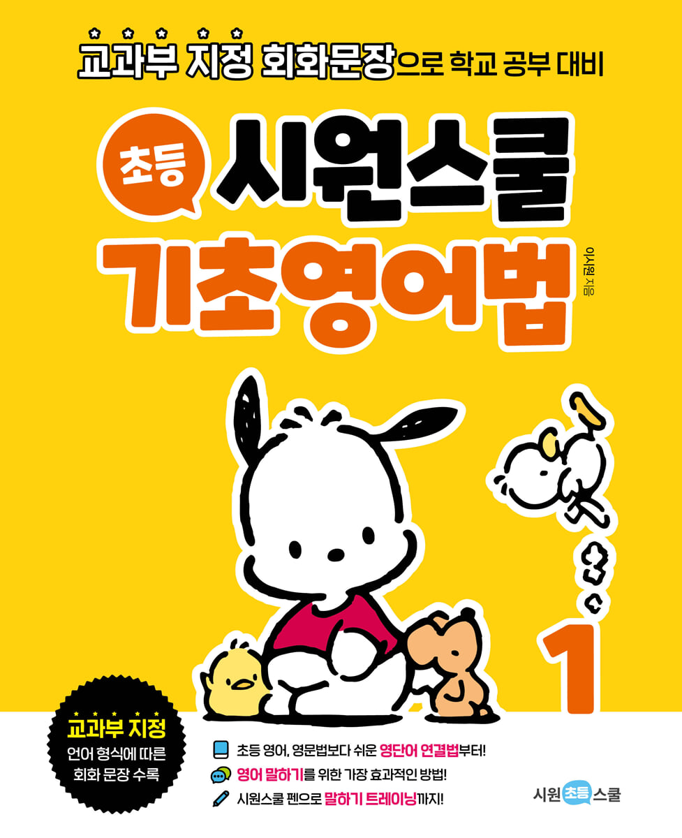 시원스쿨 초등 기초영어법 1