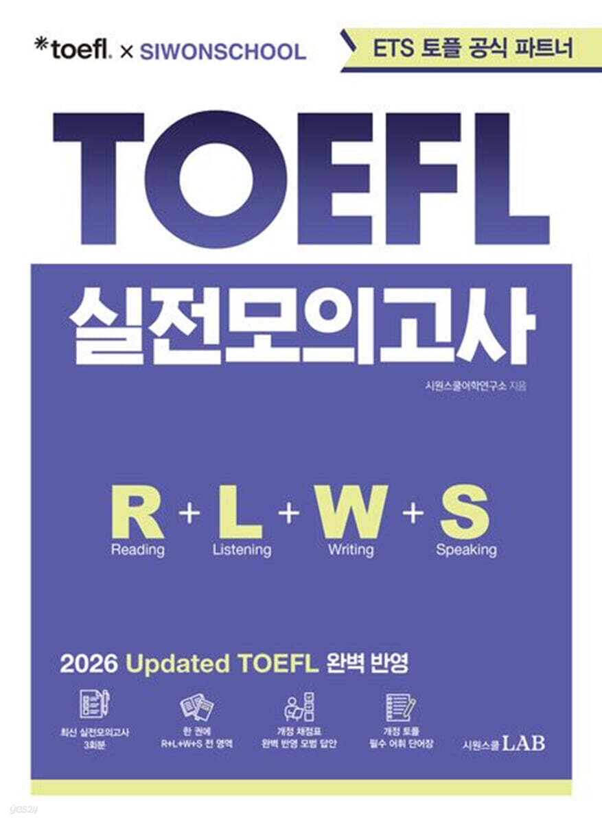 ETS 토플 X 시원스쿨 Updated TOEFL 실전모의고사