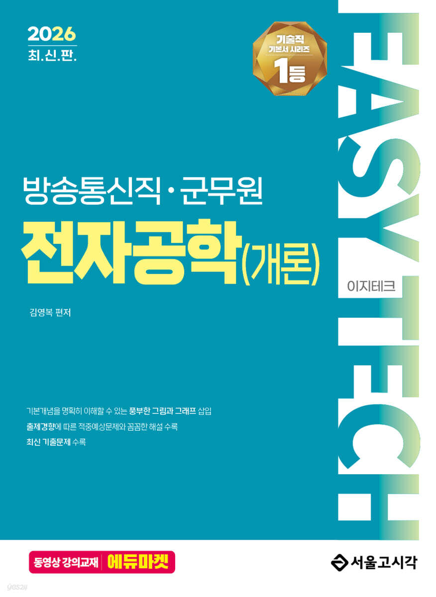 2026 EASY TECH 전자공학(개론)