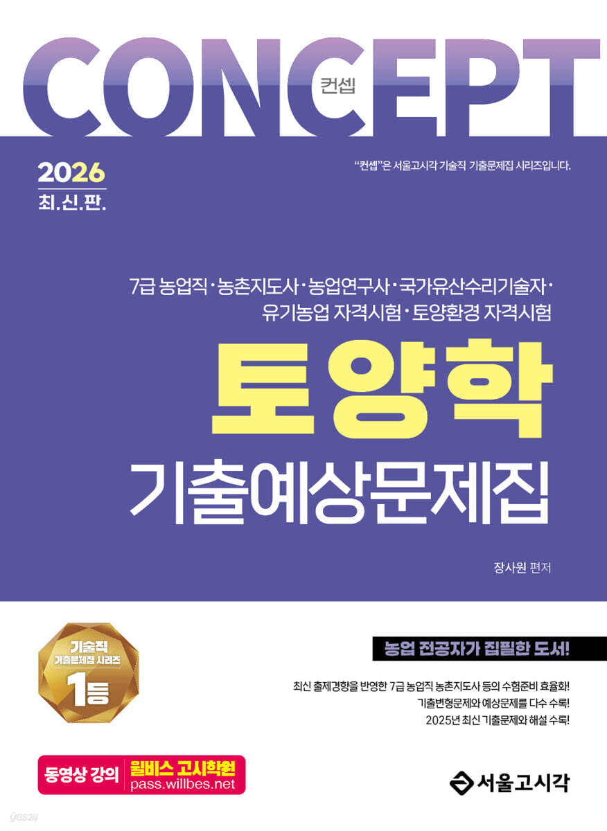2026 컨셉 토양학 기출예상문제집
