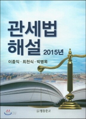 2015년 관세법 해설