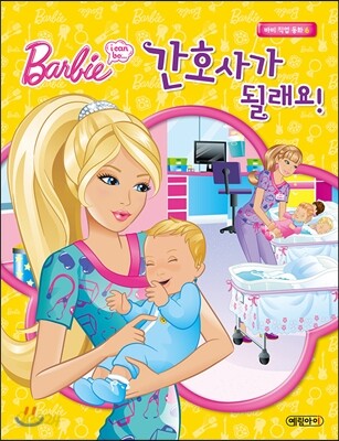 간호사가 될래요!