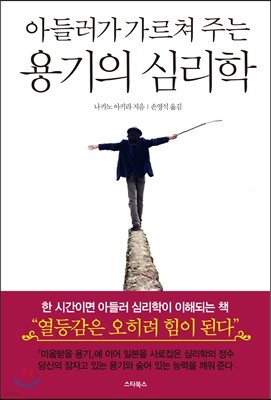 아들러가 가르쳐 주는 용기의 심리학