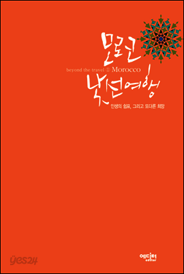 모로코 낯선 여행
