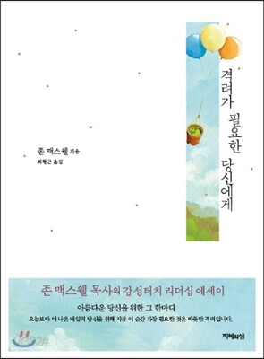격려가 필요한 당신에게