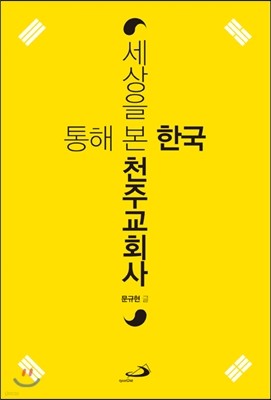 세상을 통해 본 한국천주교회사