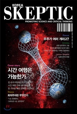 SKEPTIC Korea 한국 스켑틱 (계간) : 창간호