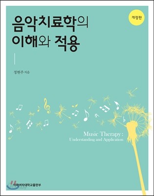 음악치료학의 이해와 적용