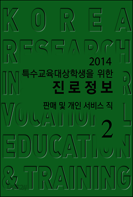 2014 특수교육대상학생을 위한 진로정보
