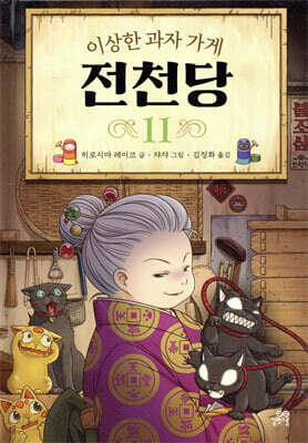 이상한 과자 가게 전천당 11