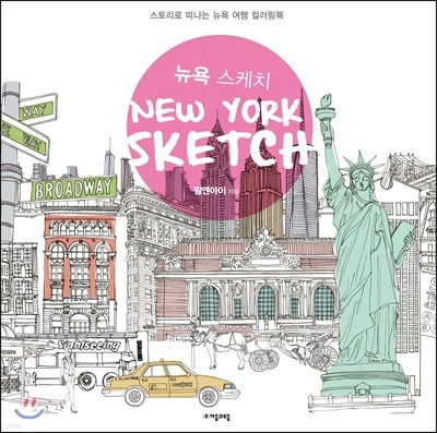 뉴욕 스케치 NEW YORK SKETCH