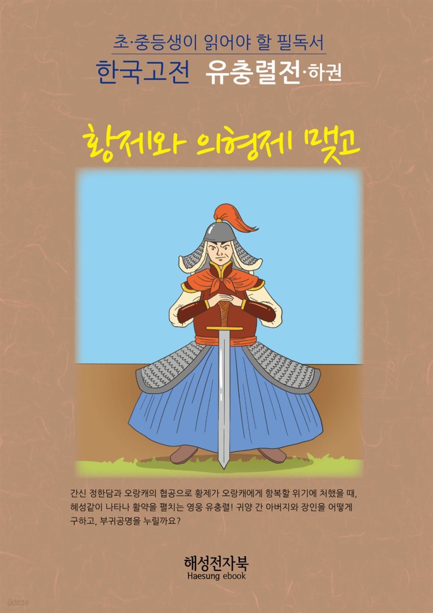 유충렬전 (하)