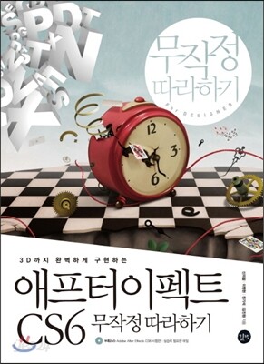 애프터 이펙트 CS6 무작정 따라하기