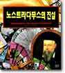 노스트라다무스의 진실