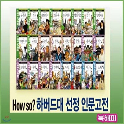 How so? 하버드대선정 인문고전 [개정최신판] 명문대인문고전/하우소인문고전