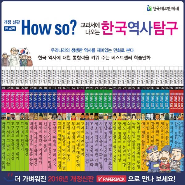 개정신판 How so? 한국역사탐구 [최신판 정품새책] 하우소한국역사탐구/어린이한국사만화