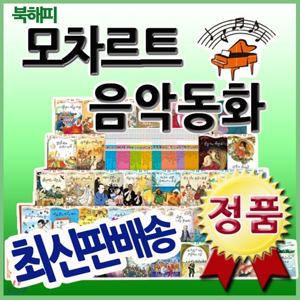 모차르트음악동화 [최신판 정품새책] 클래식CD10장 포함/칸타빌레 음악동화 개정판/예능동화