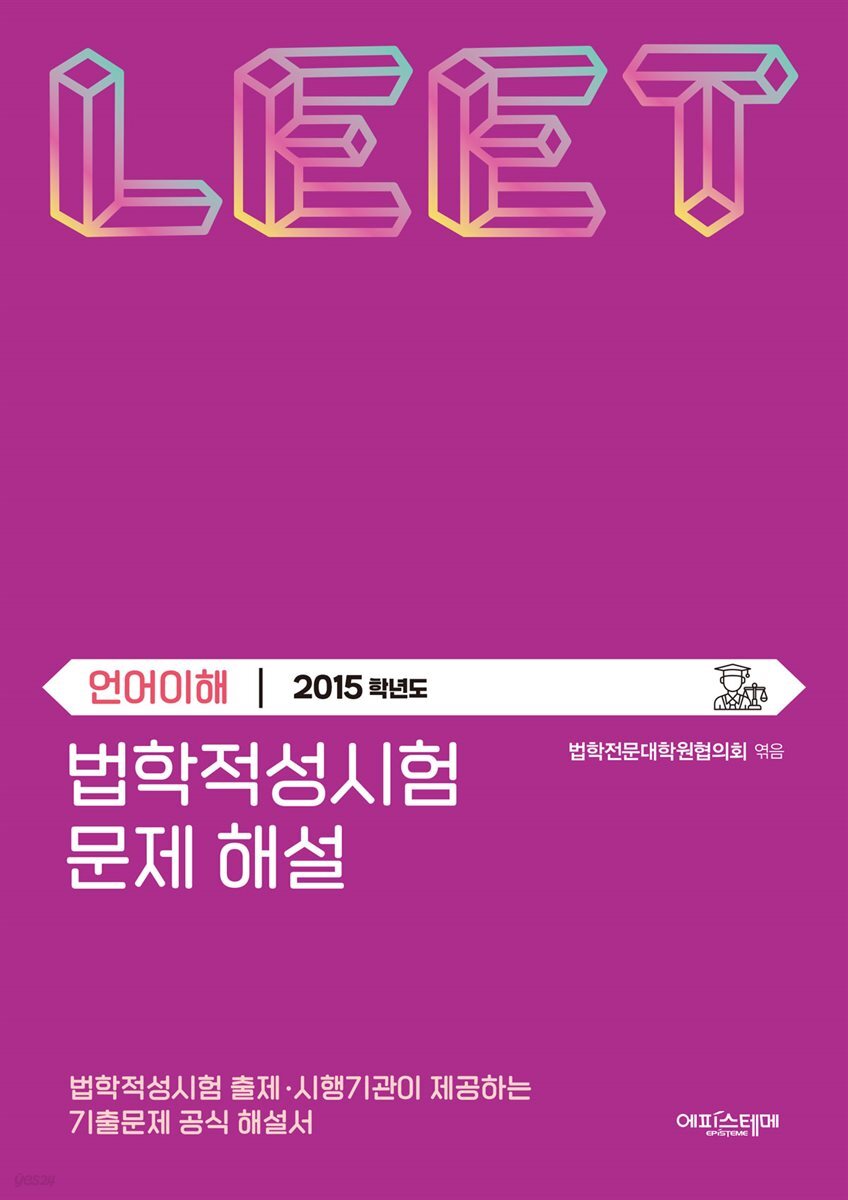 법학적성시험 문제 해설: LEET 언어이해 (2015학년도)