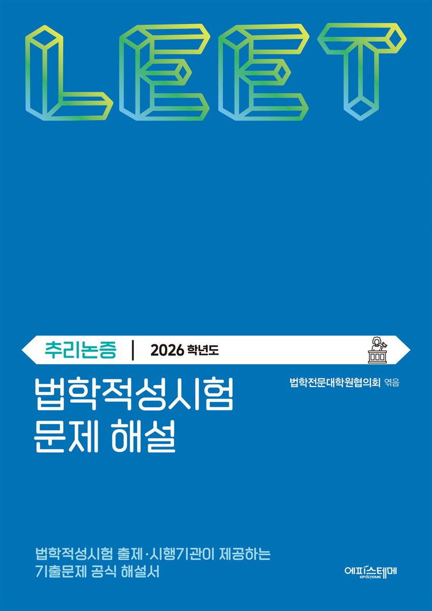 법학적성시험 문제 해설: LEET 추리논증 (2026학년도)
