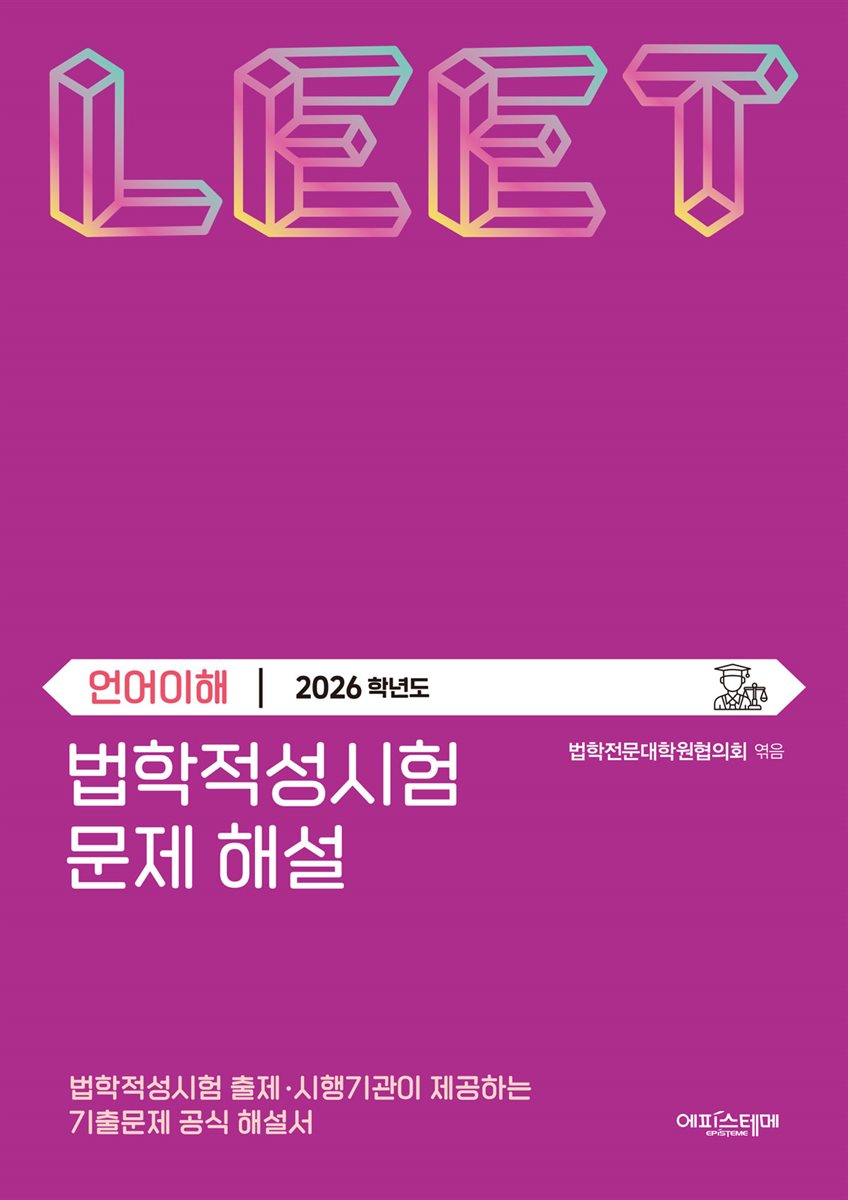 법학적성시험 문제 해설: LEET 언어이해 (2026학년도)