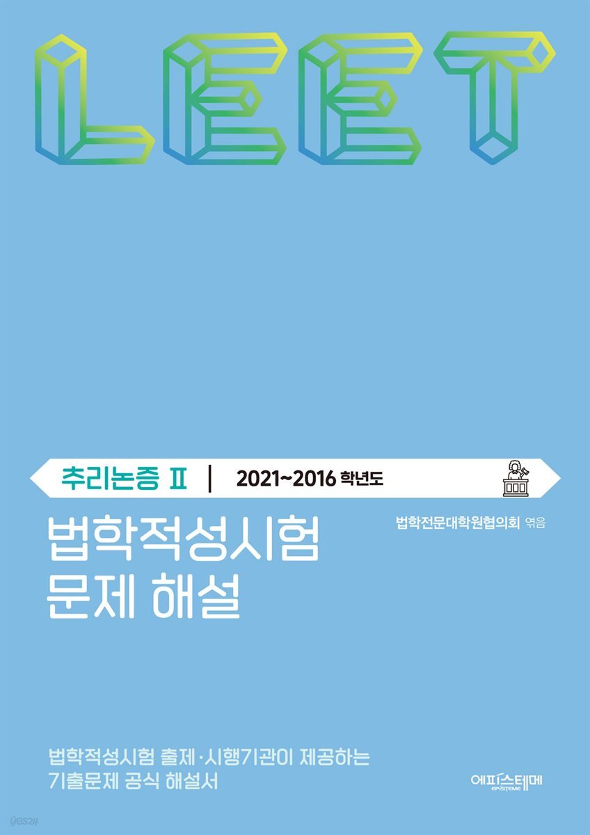 법학적성시험 문제 해설: LEET 추리논증 Ⅱ (2021-2016학년도)