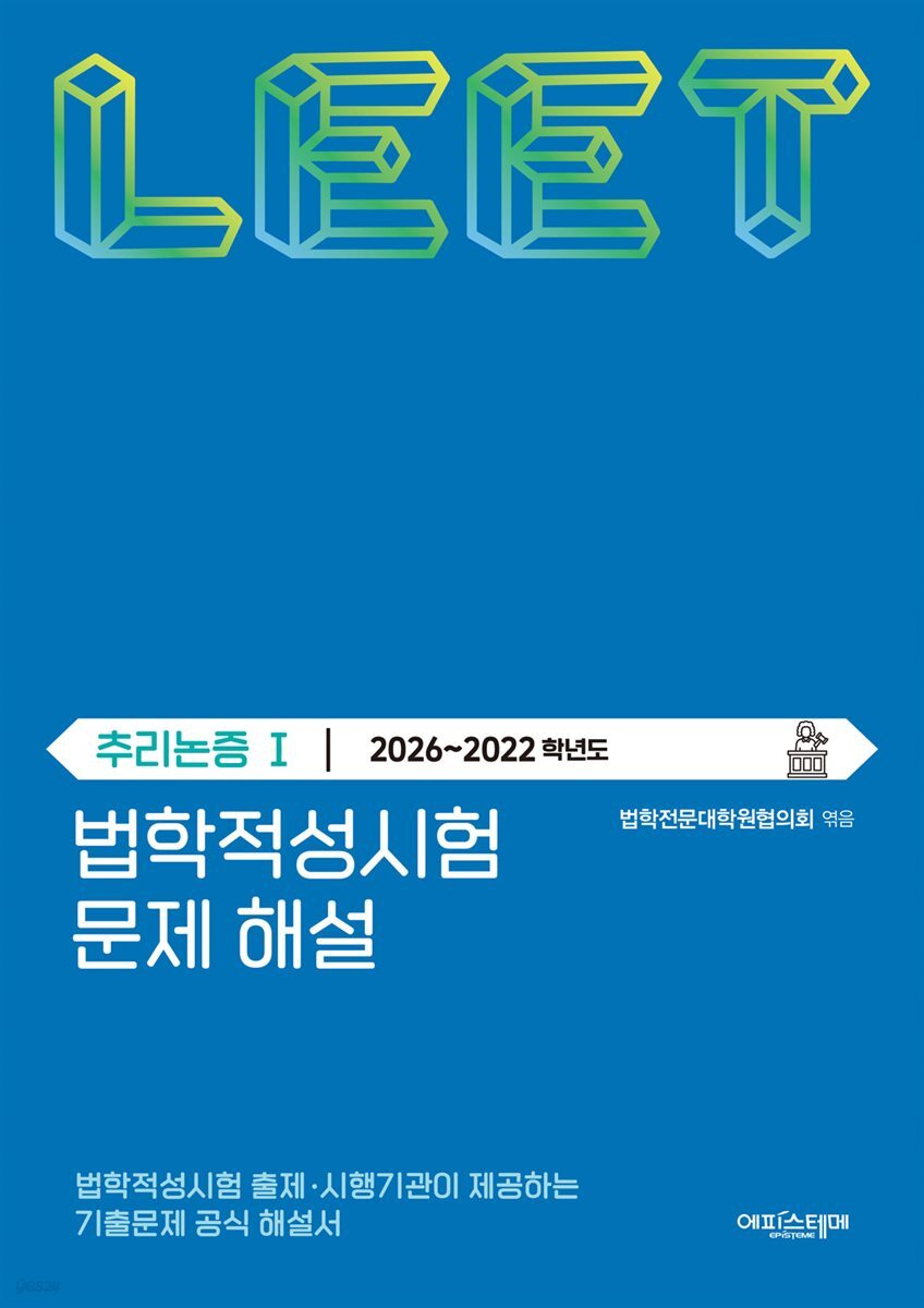 법학적성시험 문제 해설: LEET 추리논증 Ⅰ (2026-2022학년도)