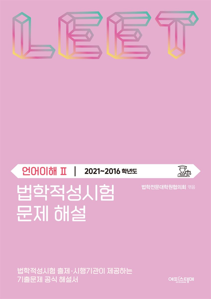 법학적성시험 문제 해설: LEET 언어이해 Ⅱ (2021-2016학년도)