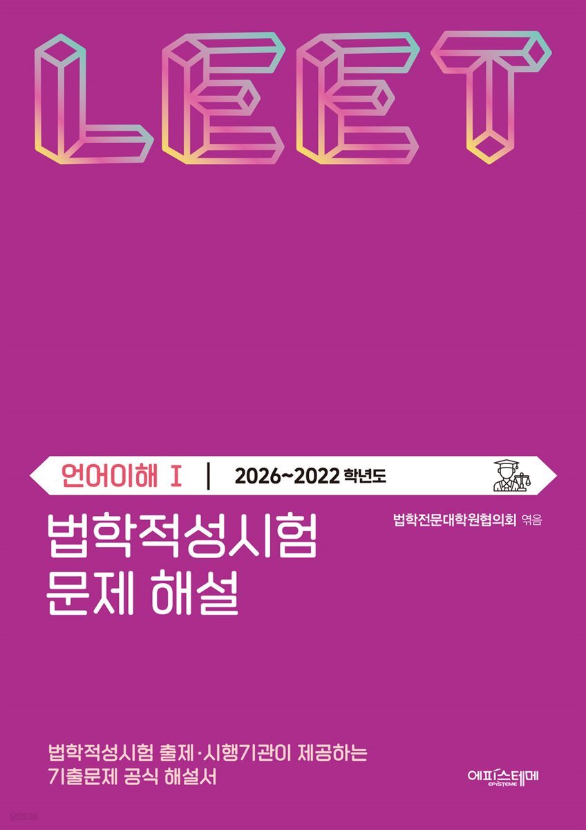 법학적성시험 문제 해설: LEET 언어이해 Ⅰ (2026-2022학년도)