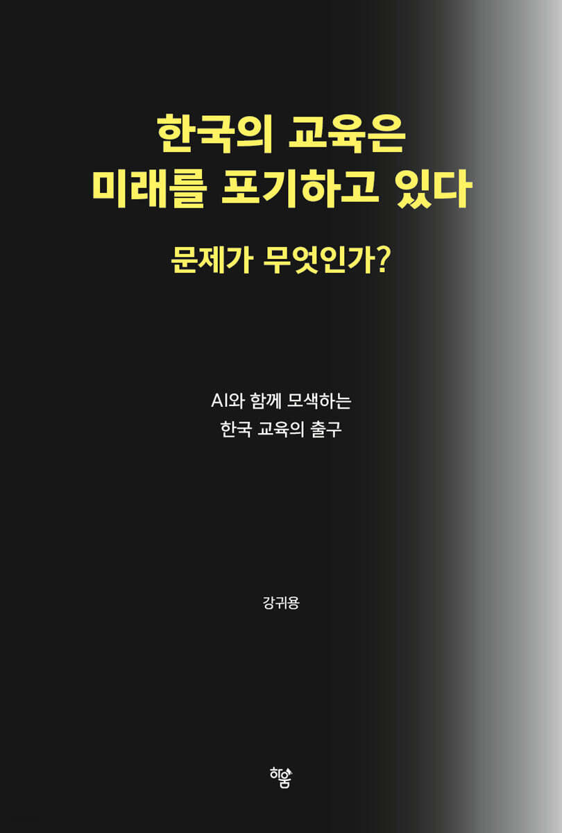 한국의 교육은 미래를 포기하고 있다. 문제가 무엇인가