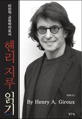 비판적 교육학자로서 헨리 지루 읽기