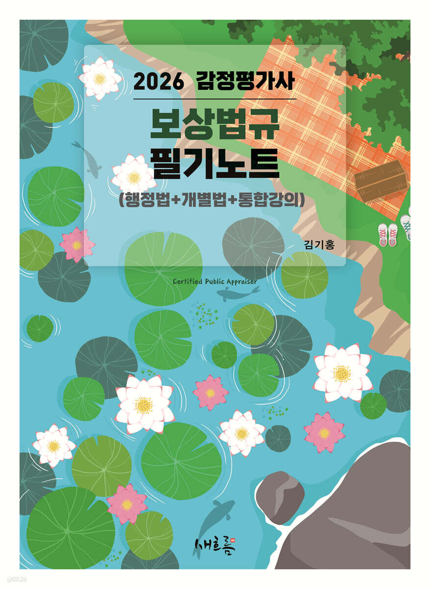2026 감정평가사 보상법규 필기노트(초판)