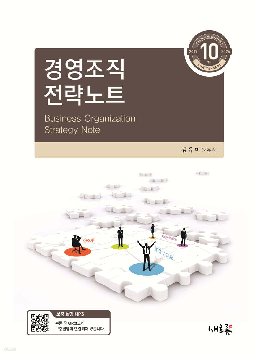 경영조직 전략노트(10판)