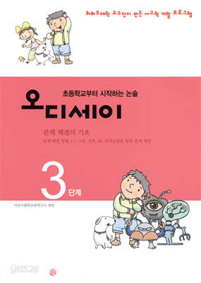 오디세이 3 (문제 해결의 기초)