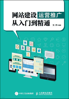 From Beginner to Proficient in Website Construction, Operation, and Promotion/?站建???推??入?到精通