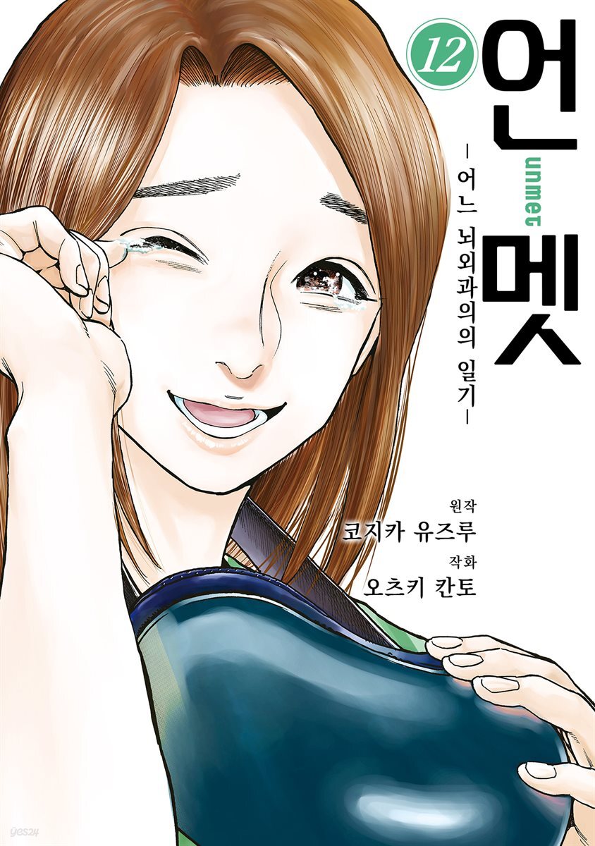 [대여] 언멧 -어느 뇌외과의의 일기- 12권