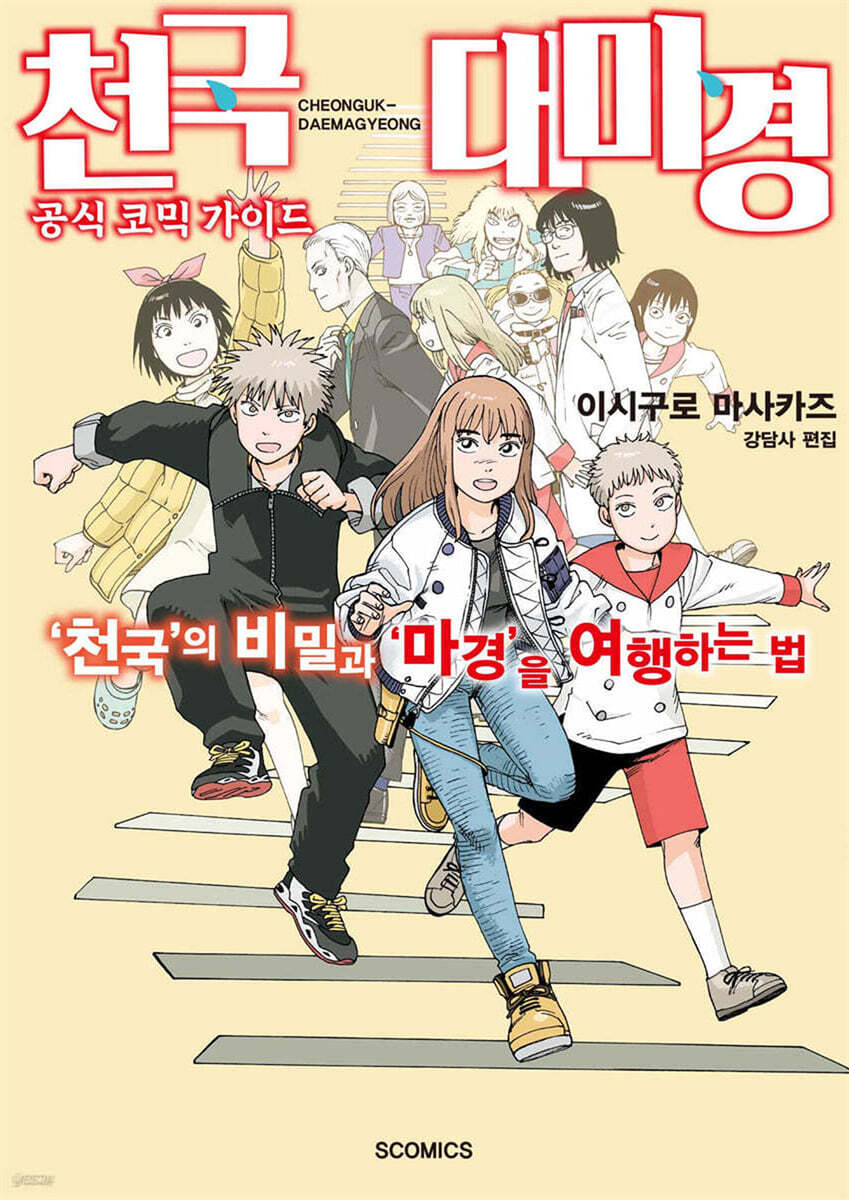 천국대마경 공식 코믹 가이드