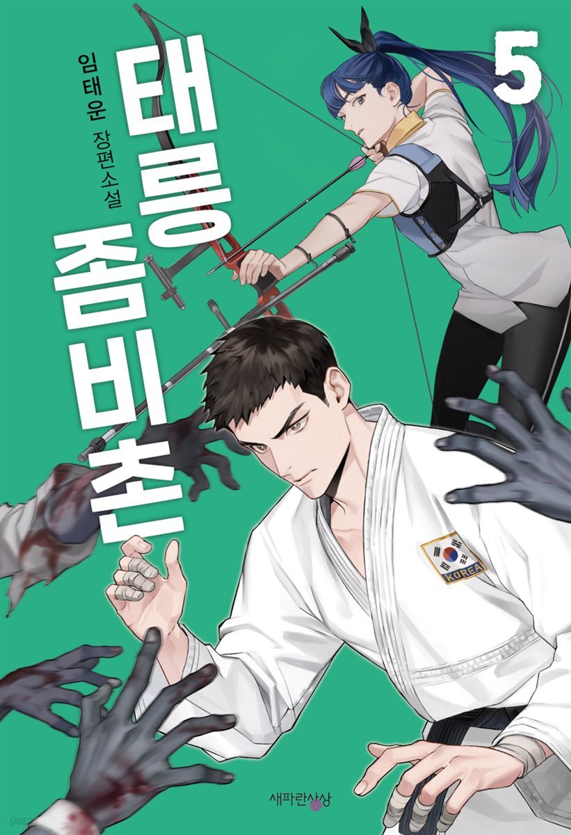 태릉좀비촌 5권